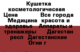 Кушетка косметологичесеая › Цена ­ 4 000 - Все города Медицина, красота и здоровье » Аппараты и тренажеры   . Дагестан респ.,Дагестанские Огни г.